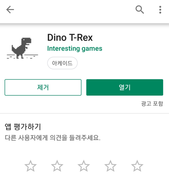 크롬 공룡 게임 어플