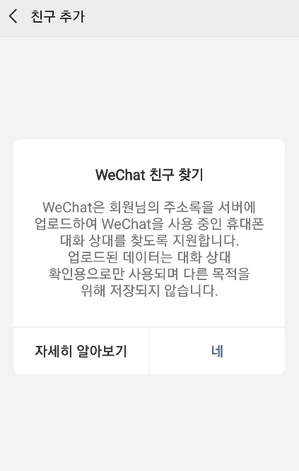 WeChat 친구찾기