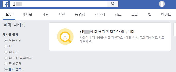 페이스북 차단 확인, 이름 검색