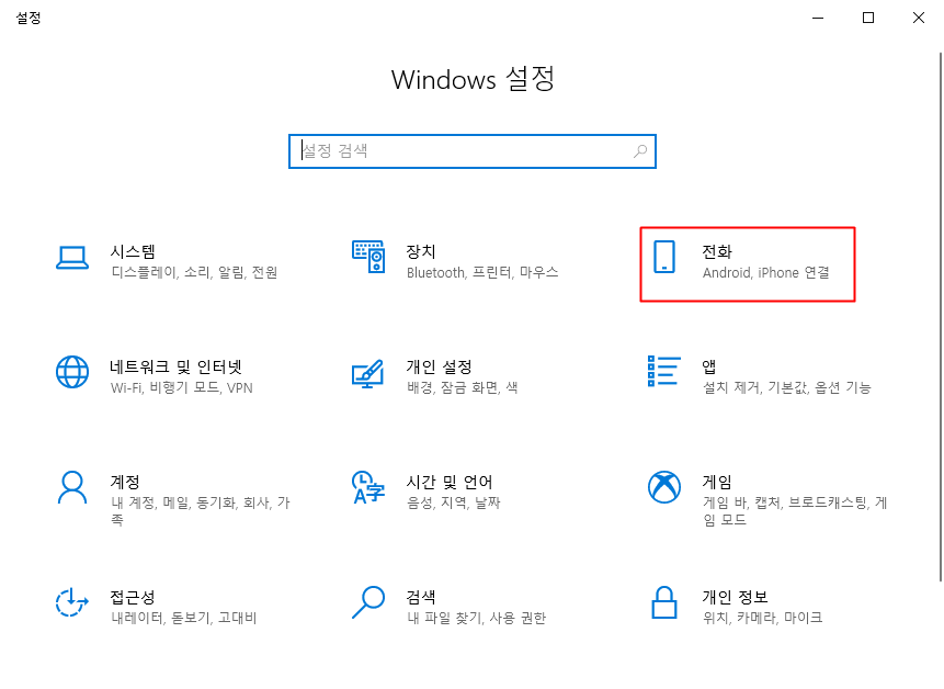 Windows 설정 전화