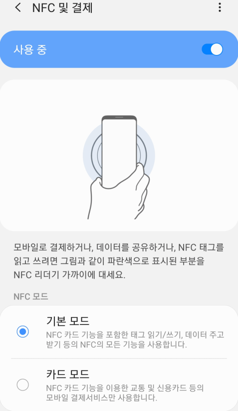 스마트폰 NFC켜기