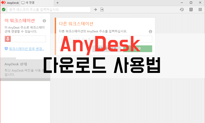 https://greenew.co.kr/wp-content/uploads/2020/03/anydesk-download0.png